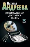 Книга Проигравшему достается жизнь автора Наталья Андреева