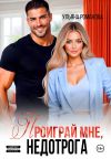 Обложка: Проиграй мне, недотрога