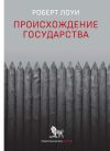 Книга Происхождение государства автора Роберт Лоуи