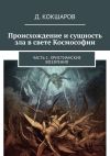 Книга Происхождение и сущность зла в свете Космософии. Часть 1. Христианские воззрения автора Д. Кокшаров