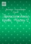 Книга Происхождение крови. Часть 2 автора Тимофей Глухов