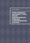 Книга Происхождение кыргызов с точки зрения генеалогических преданий и популяционной генетики автора Кубан Чороев