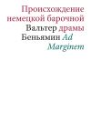 Книга Происхождение немецкой барочной драмы автора Вальтер Беньямин