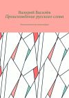 Книга Происхождение русского слова. Этимологическая монография автора Валерий Василёв