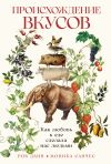 Книга Происхождение вкусов: Как любовь к еде сделала нас людьми автора Роб Данн