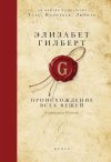 Книга Происхождение всех вещей автора Элизабет Гилберт