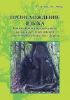 Книга Происхождение языка. Каким образом предки людей назвали всё сущее именем своего первого божества – Дерева: идея моногенеза языков автора Александр Янчук