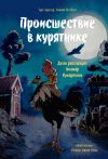 Книга Происшествие в курятнике. Дело расследует Хилмар Кукарексон автора Карина Вестберг