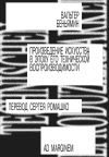 Книга Произведение искусства в эпоху его технической воспроизводимости автора Вальтер Беньямин