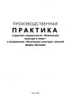 Книга Производственная практика автора Александра Чучалина