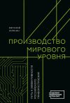 Книга Производство мирового уровня. Путь к эффективности российского приборостроения автора Евгений Липкин