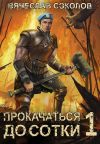 Книга Прокачаться до сотки автора Вячеслав Соколов