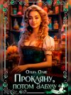 Книга Прокляну, потом забуду автора Ольга Олие