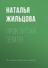 Книга Проклятая земля автора Наталья Жильцова