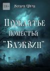 Книга Проклятье поместья «Блэквин» автора Ксения Шейн