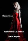 Книга Проклятие альбиноса. Новая жертва автора Мария Эльф