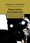 Книга Проклятие Баскервилей. Первоначальная рукопись сэра Артура Конан Дойла автора Владилен Елеонский