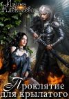 Книга Проклятие для крылатого автора Ирина Алексеева