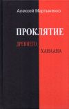 Книга Проклятие Древнего Ханаана автора Алексей Мартыненко