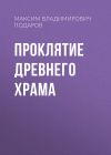 Книга Проклятие Древнего Храма автора Максим Подаров