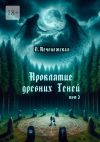 Книга Проклятие древних Теней. Том 2 автора Лариса Печенежская