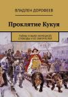 Книга Проклятие Кукуя. Тайны и были Немецкой слободы и её обитателей автора Владлен Дорофеев