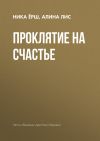 Книга Проклятие на счастье автора Ника Ёрш