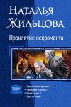 Книга Проклятие некроманта (сборник) автора Наталья Жильцова