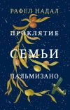 Книга Проклятие семьи Пальмизано автора Рафел Надал