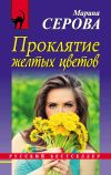 Книга Проклятие желтых цветов автора Марина Серова