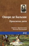 Книга Проклятое дитя автора Оноре Бальзак