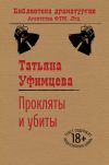 Книга Прокляты и убиты автора Татьяна Уфимцева