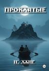 Книга Проклятые автора Н. Ланг