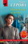 Книга Проклятые чувства автора Марина Серова