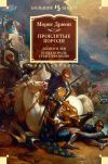 Книга Проклятые короли: Лилия и лев. Когда король губит Францию автора Морис Дрюон