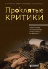 Книга Проклятые критики. Новый взгляд на современную отечественную словесность. В помощь преподавателю литературы автора Коллектив авторов