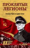 Книга Проклятые легионы. Изменники Родины на службе Гитлера автора Олег Смыслов