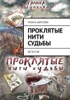 Книга Проклятые нити судьбы. Детектив автора Галина Шипкова