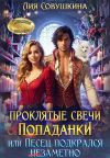 Книга Проклятые свечи от попаданки, или Песец подкрался незаметно автора Лия Совушкина