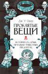 Книга Проклятые вещи. Истории о самых печально известных предметах автора Дж. Окер