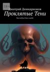 Книга Проклятые Тени. Ваш выбор, Ваша судьба! автора Дмитрий Димидрионов