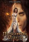 Книга Проклятый дракон автора Ника Андарова