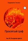 Книга Проклятый граф. Том VII. На крючке ярости автора Татьяна Бердникова
