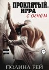 Книга Проклятый. Игра с огнём автора Полина Рей