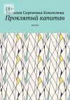 Книга Проклятый капитан. Рассказ автора Наталия Коноплева