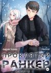 Книга Проклятый ранкер. Книга 1 автора Findroid