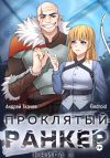 Книга Проклятый ранкер. Книга 3 автора Findroid