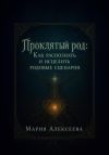 Книга Проклятый род: как распознать и исцелить родовые сценарии автора Мария Алексеева