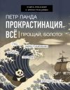 Книга Прокрастинация всё. Прощай, болото! автора Петр Панда