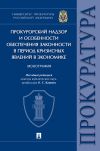 Книга Прокурорский надзор и особенности обеспечения законности в период кризисных явлений в экономике автора Коллектив авторов